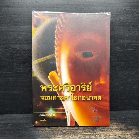 พระศรีอาริย์ จอมศาสดาโลกอนาคต - เจตสิก รูปที่ 1