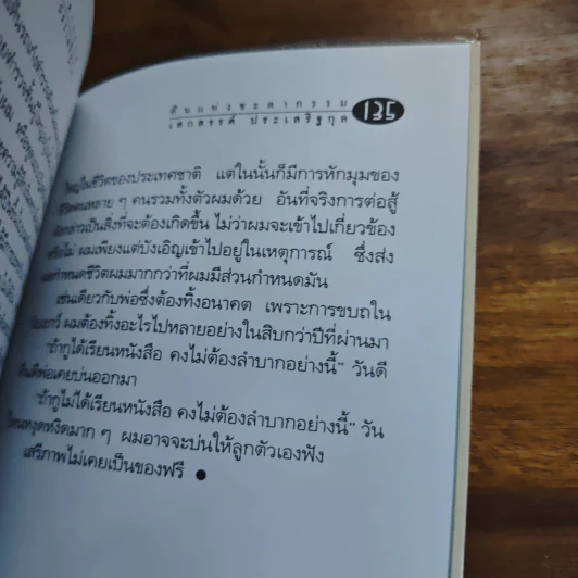 มหาวิทยาลัยชีวิต - เสกสรรค์ ประเสริฐกุล รูปที่ 8
