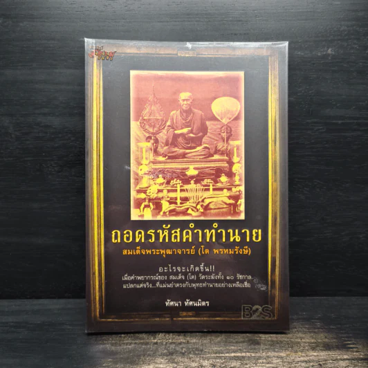 ถอดรหัสคำทำนาย สมเด็จพระพุฒาจารย์ (โต พรหมรังษี) รูปที่ 1