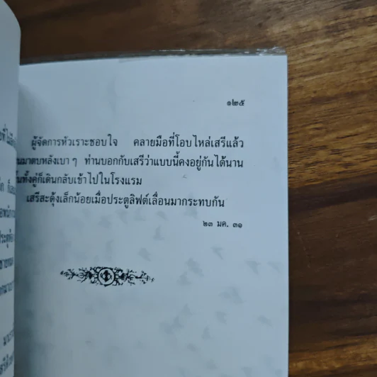 ดอกไผ่ - เสกสรรค์ ประเสริฐกุล รูปที่ 9