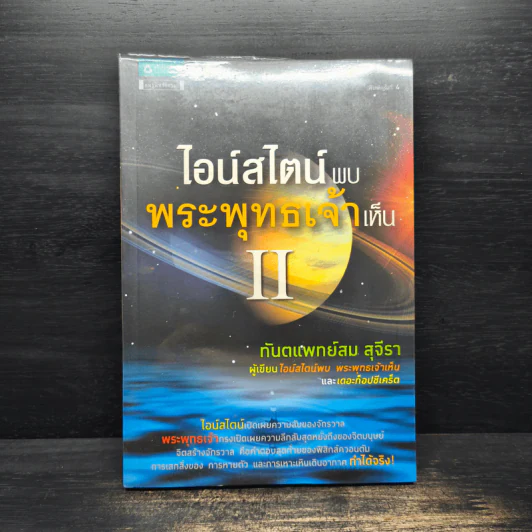 ไอน์สไตน์พบ พระพุทธเจ้าเห็น เล่ม 2 - ทันตแพทย์สม สุจีรา รูปที่ 1