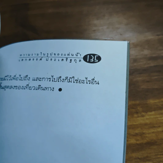 เลียบเลาะชายคาโลก - เสกสรรค์ ประเสริฐกุล รูปที่ 9