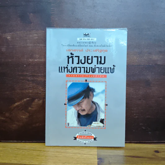 ห้วงยามแห่งความพ่ายแพ้ - เสกสรรค์ ประเสริฐกุล รูปที่ 1