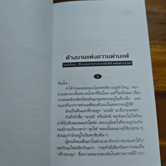ห้วงยามแห่งความพ่ายแพ้ - เสกสรรค์ ประเสริฐกุล รูปที่ 7