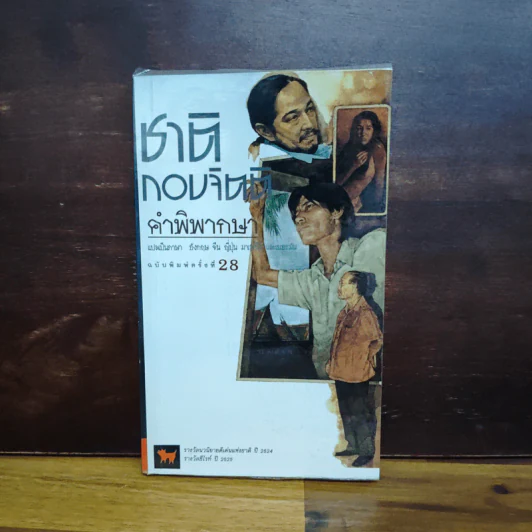 คำพิพากษา - ชาติ กอบจิตติ รูปที่ 1