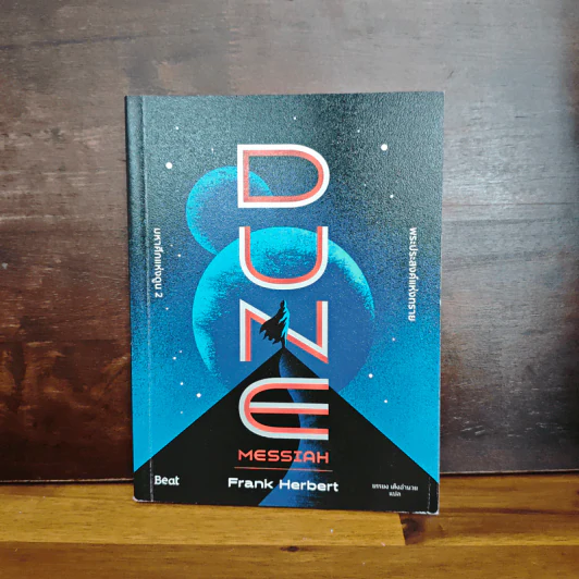 Dune Messiah มหาศึกแห่งดูน 2 พระประสงค์แห่งทราย - Frank Herbert (แฟรงค์ เฮอร์เบิร์ต), ยรรยง เต็งอำนวย รูปที่ 1