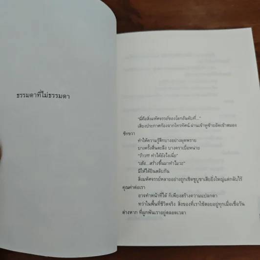 สิ่งมหัศจรรย์ธรรมดา - นิ้วกลม รูปที่ 8