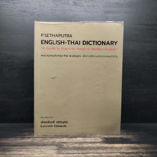 English-Thai Dictionaty พจนานุกรมอังกฤษ-ไทย พ.เสถบุตร - พัชรพิมพ์ เสถบุตร รูปที่ 1