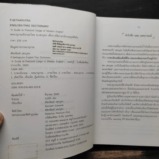 English-Thai Dictionaty พจนานุกรมอังกฤษ-ไทย พ.เสถบุตร - พัชรพิมพ์ เสถบุตร รูปที่ 6