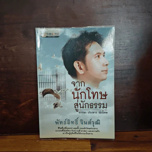 จากนักโทษสู่นักธรรม - พัทธ์อิทธิ์ จินต์วุฒิ รูปที่ 1