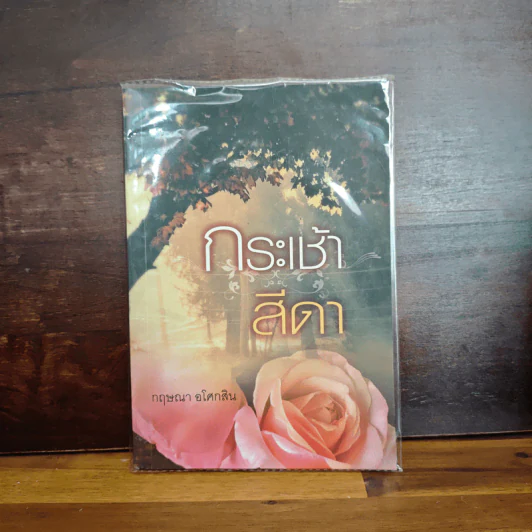 กระเช้าสีดา - กฤษณา อโศกสิน รูปที่ 1
