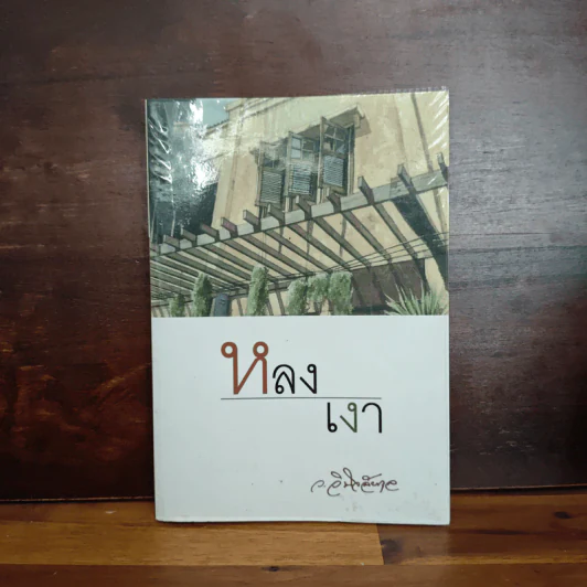 หลงเงา - ว.วินิจฉัยกุล รูปที่ 1