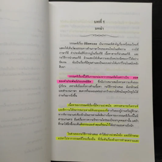 อ่านลิลิตพระลอ ฉบับวิเคราะห์และถอดความ - ศาสตราจารย์ดร.ชลดา เรืองรักษ์ลิขิต (ภาพปก จักรพันธุ์ โปษยกฤต) รูปที่ 8