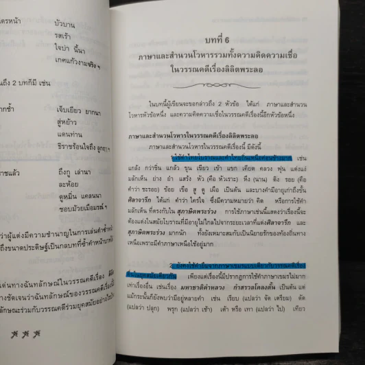 อ่านลิลิตพระลอ ฉบับวิเคราะห์และถอดความ - ศาสตราจารย์ดร.ชลดา เรืองรักษ์ลิขิต (ภาพปก จักรพันธุ์ โปษยกฤต) รูปที่ 11