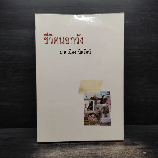 ชีวิตนอกวัง 1 - ม.ล.เนื่อง นิลรัตน์ รูปที่ 1