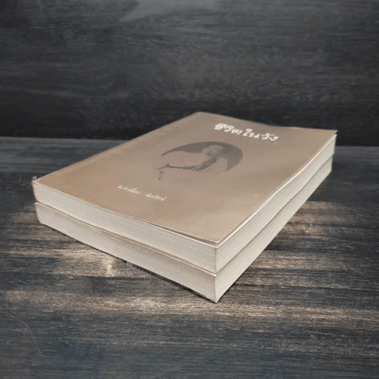 ชีวิตในวัง เล่ม 1-2 - ม.ล.เนื่อง นิลรัตน์ รูปที่ 4