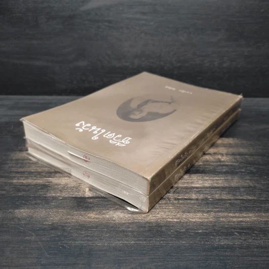 ชีวิตในวัง เล่ม 1-2 - ม.ล.เนื่อง นิลรัตน์ รูปที่ 5