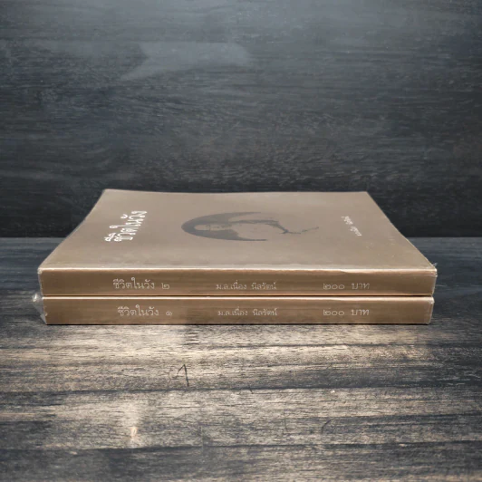 ชีวิตในวัง เล่ม 1-2 - ม.ล.เนื่อง นิลรัตน์ รูปที่ 3