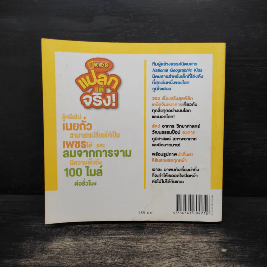 แปลกแต่จริง 300 เรื่องจริงที่ไม่ธรรดา รูปที่ 2