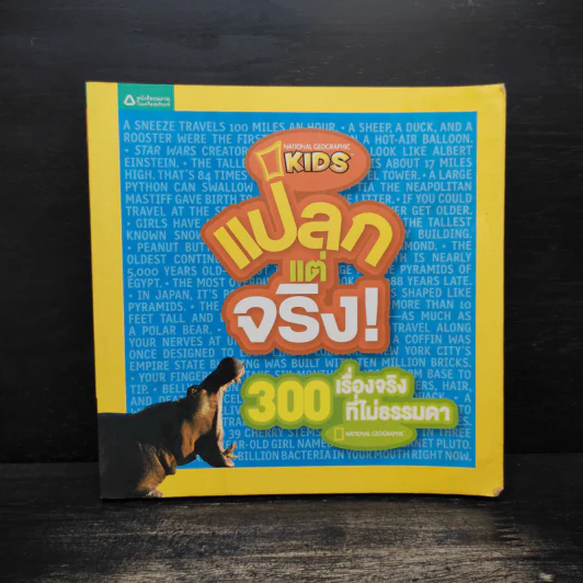 แปลกแต่จริง 300 เรื่องจริงที่ไม่ธรรดา รูปที่ 1