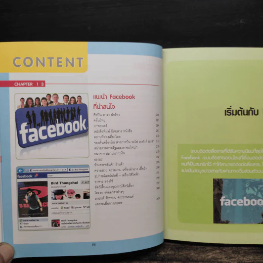 คู่มือ Facebook Like เล่น เมนต์ แชร์ - ภุชชงค์ เกรียกกุทัณฑ์ รูปที่ 10