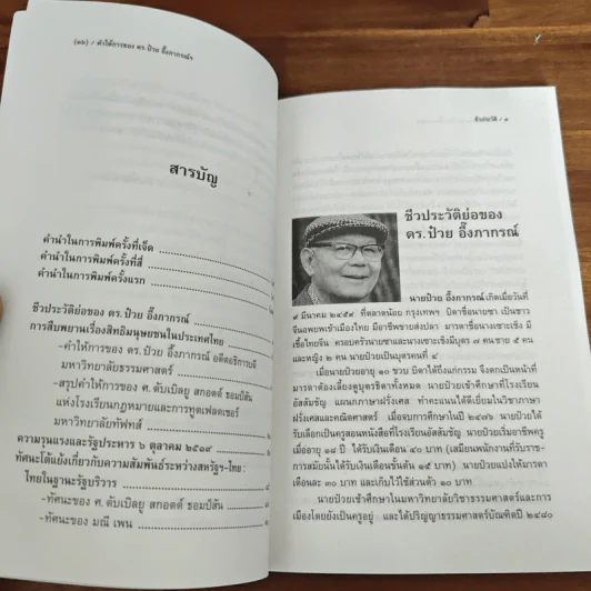 คำให้การของดร.ป๋วย อึ๊งภากรณ์ กรณีเหตุการณ 6 ตุลาคม 2519 รูปที่ 7