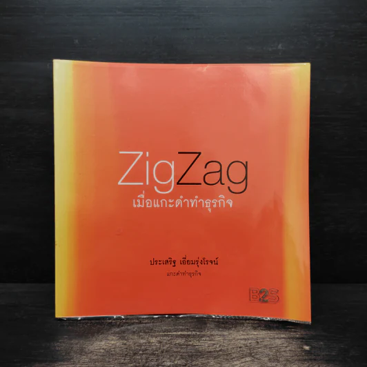 ZigZag เมื่อแกะดำทำธุรกิจ - ประเสริฐ เอี่ยมรุ่งโรจน์ รูปที่ 1