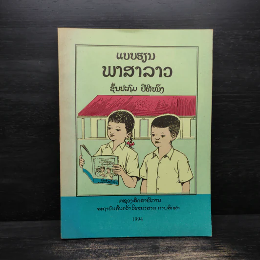 แบบเรียนภาษาลาว ป.1 รูปที่ 1