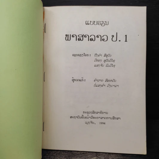 แบบเรียนภาษาลาว ป.1 รูปที่ 6