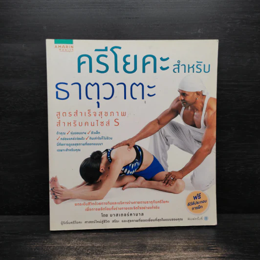ครีโยคะฯ ธาตุวาตะ สุขภาพสำหรับคนไซส์ S - มาสเตอร์คามาล รูปที่ 1