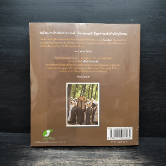 เริ่มต้นใหม่ Beginning a New ตามรอยติช นัท ฮันห์ จากเวียดนาม ถึงหมู่บ้านพลัม รูปที่ 2