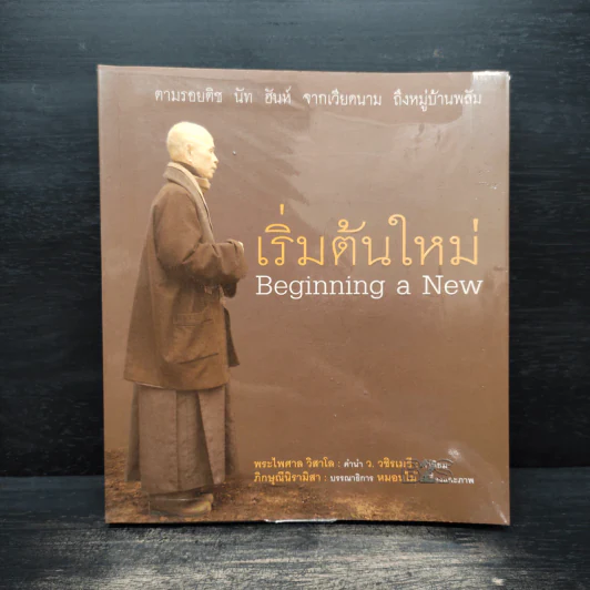 เริ่มต้นใหม่ Beginning a New ตามรอยติช นัท ฮันห์ จากเวียดนาม ถึงหมู่บ้านพลัม รูปที่ 1