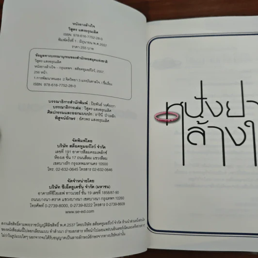 หนังยางล้างใจ - วิสูตร แสงอรุณเลิศ รูปที่ 6