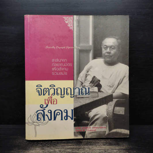 จิตวิญญาณเพื่อสังคม - David W. Chappell (เดวิด ชาปแปล) รูปที่ 1
