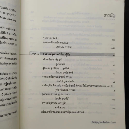 จิตวิญญาณเพื่อสังคม - David W. Chappell (เดวิด ชาปแปล) รูปที่ 7
