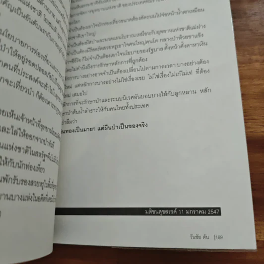 ผม (วันชัย ตัน) ซักฟอก - วันชัย ตัน รูปที่ 9