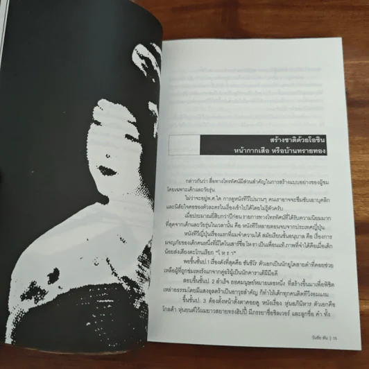 ผม (วันชัย ตัน) ซักฟอก - วันชัย ตัน รูปที่ 8