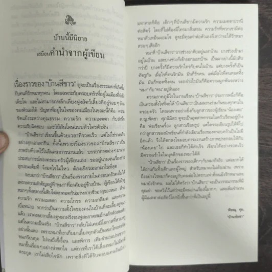 บ้านสีขาว - พิษณุ ศุภ รูปที่ 6