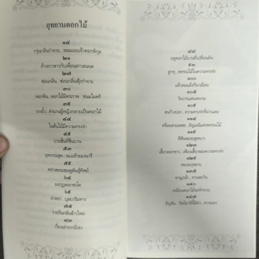 ฟังเสียงดอกไม้ทักทายกัน - รอมแพง อริยมาศ รูปที่ 7
