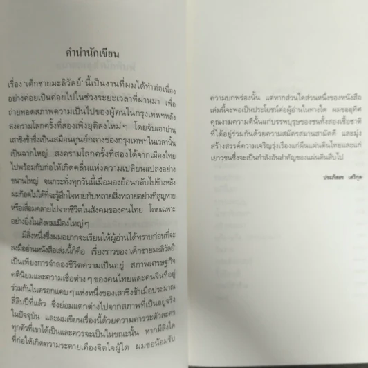 เด็กชายมะลิวัลย์ - ประภัสสร เสวิกุล รูปที่ 6