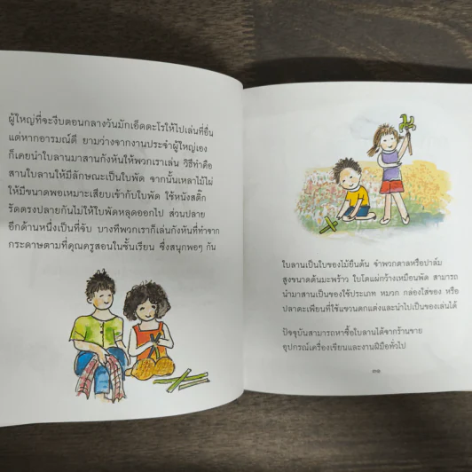 เรื่องเล่น...ในวัยเยาว์ - สรวงธร นาวาผล รูปที่ 8