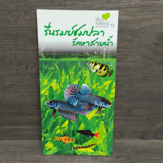 รื่นรมย์ชมปลา รักษาสายน้ำ รูปที่ 1