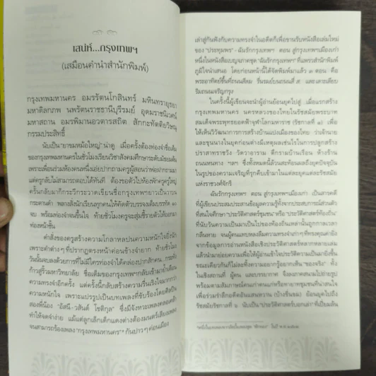สารคดีชีวิตอิงประวัติศาสตร์ชุมชน ฉันรักกรุงเทพฯ ตอน สู่กรุงเทพฯเมืองเก่า - ประทุมพร รูปที่ 6