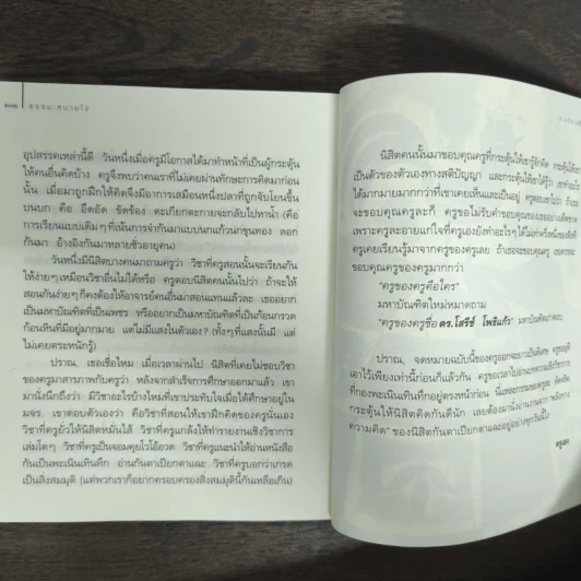 ธรรมะสบายใจ - ว.วชิรเมธี รูปที่ 9