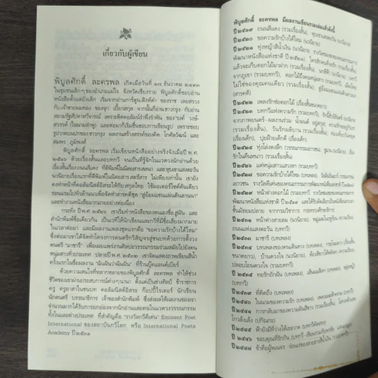 วัยฝันวันเยาว์ - พิบูลศักดิ์ ละครพล รูปที่ 9