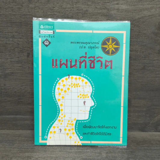 แผนที่ชีวิต - พระพรหมคุณาภรณ์ รูปที่ 1