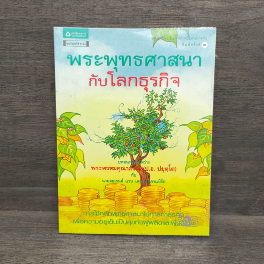 พระพุทธศาสนากับโลกธุรกิจ - พระพรหมคุณาภรณ์, ลอเรนส์ แวน เดน มิวเซนเบิร์ก รูปที่ 1