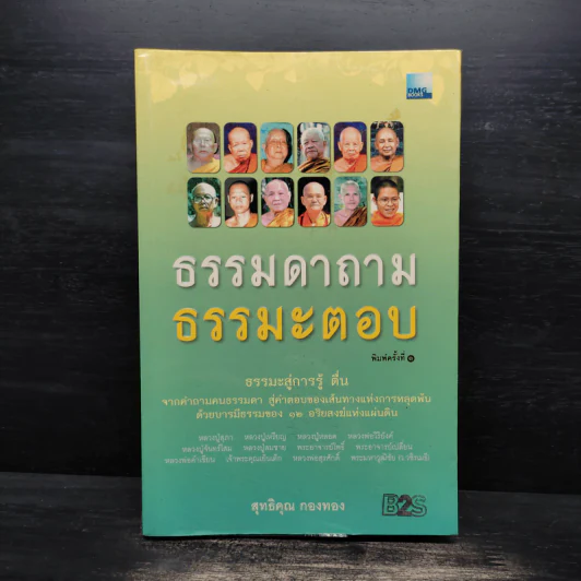ธรรมดาถาม ธรรมะตอบ - สุทธิคุณ กองทอง รูปที่ 1