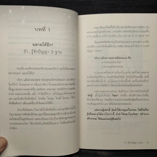 ฉลาดได้อีก - ดร.วรภัทร์ ภู่เจริญ รูปที่ 8