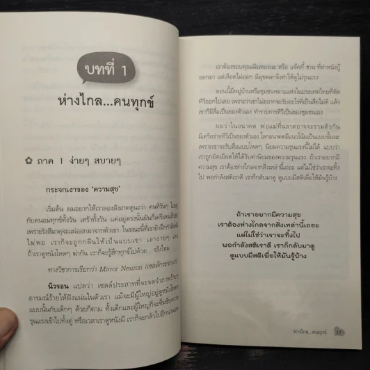 สุขได้อีก...เยอะเล้ย! - ดร.วรภัทร์ ภู่เจริญ รูปที่ 8